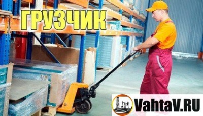 Услуги грузчиков: погрузка / разгрузка; переезд офиса, квартиры